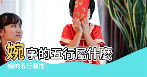 婉五行|婉的意思